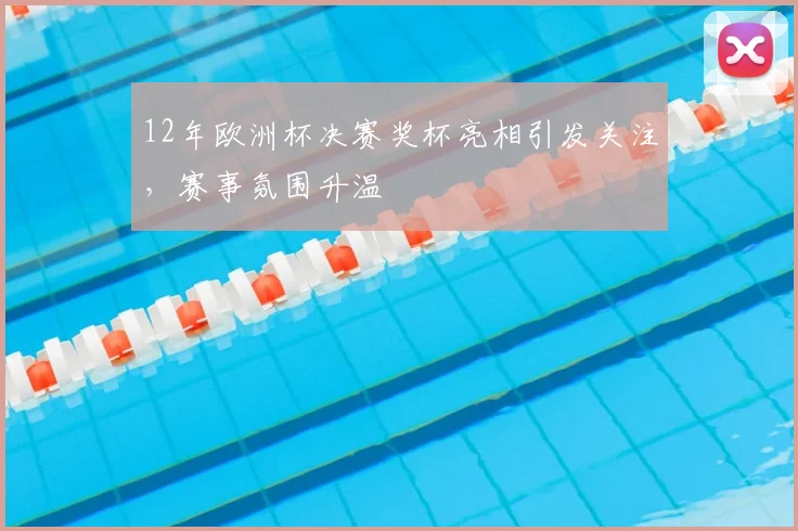 男女混双乒乓球决赛落幕 冠军争夺战看点十足
