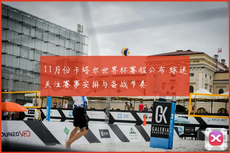 11月份卡塔尔世界杯赛程公布 球迷关注赛事安排与备战节奏