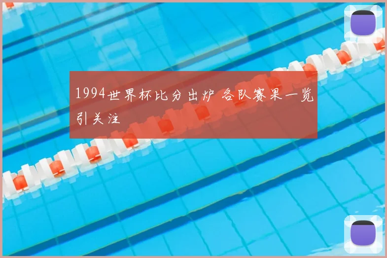 1994世界杯比分出炉 各队赛果一览引关注