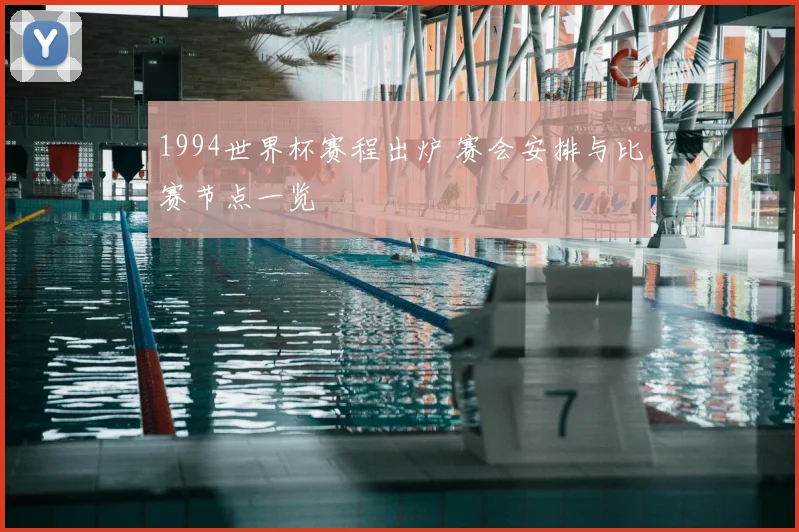 1994世界杯赛程出炉 赛会安排与比赛节点一览