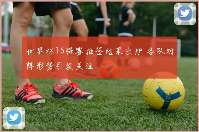 英格兰对丹麦欧洲杯激战告终 两队争夺小组出线悬念延续