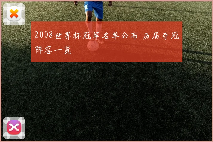 2008世界杯冠军名单公布 历届夺冠阵容一览