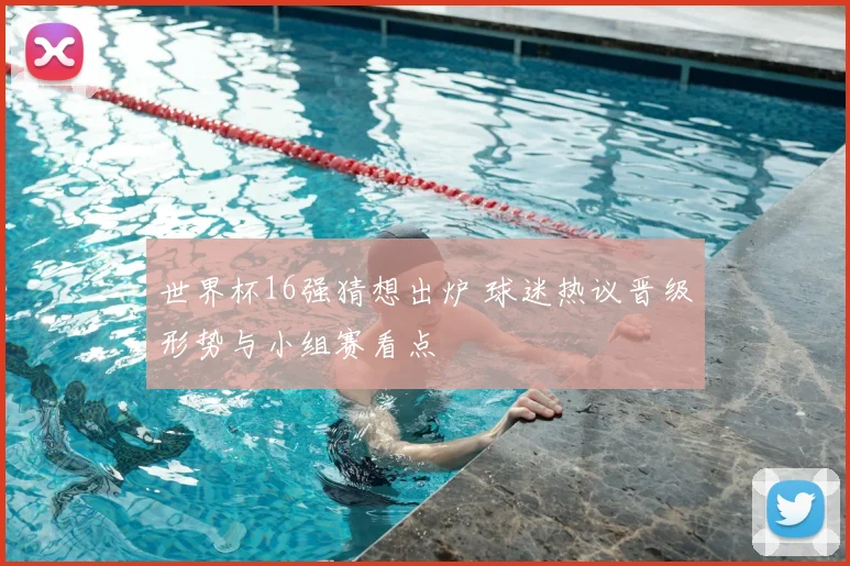 英格兰对丹麦录像回放出炉 半决赛进程与关键镜头引关注