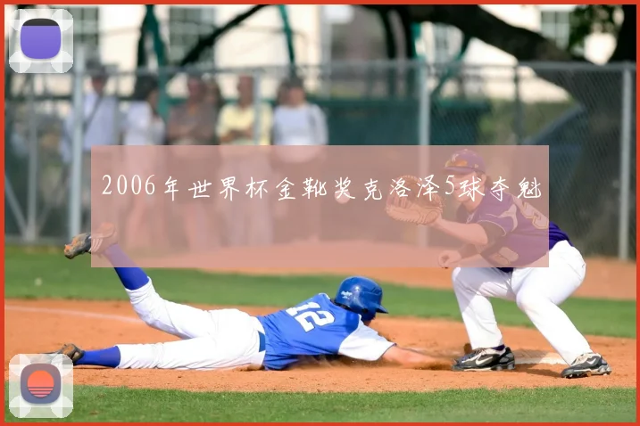 2006年世界杯金靴奖克洛泽5球夺魁