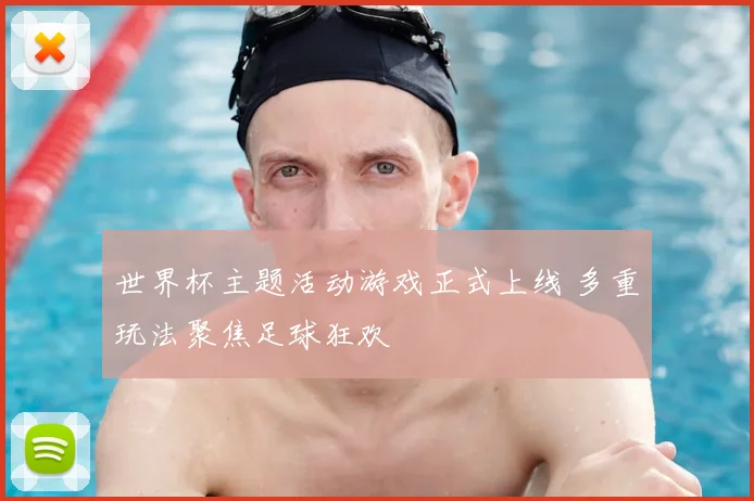 世界杯主题活动游戏正式上线 多重玩法聚焦足球狂欢