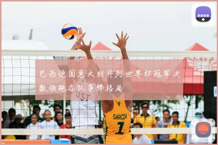 巴西德国意大利并列世界杯冠军次数领跑各队争锋格局