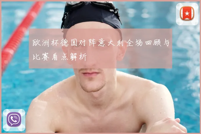 欧洲杯德国对阵意大利全场回顾与比赛看点解析