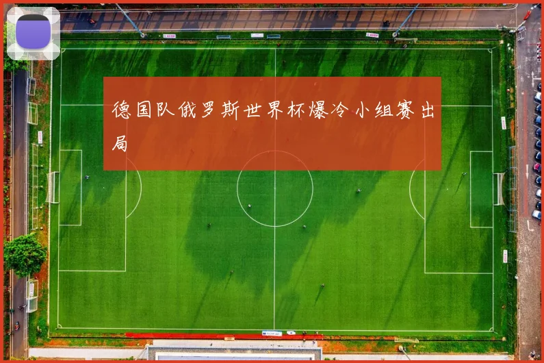 德国队俄罗斯世界杯爆冷小组赛出局