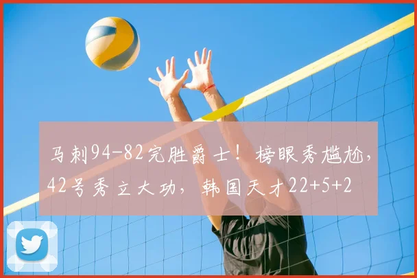 马刺94-82完胜爵士！榜眼秀尴尬，42号秀立大功，韩国天才22+5+2