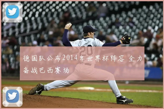 德国队公布2014年世界杯阵容 全力备战巴西赛场