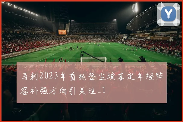 马刺2023年首轮签尘埃落定年轻阵容补强方向引关注_1