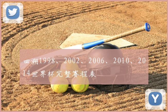 回溯1998、2002、2006、2010、2014世界杯完整赛程表