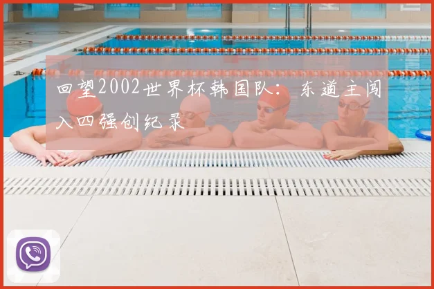 回望2002世界杯韩国队:东道主闯入四强创纪录