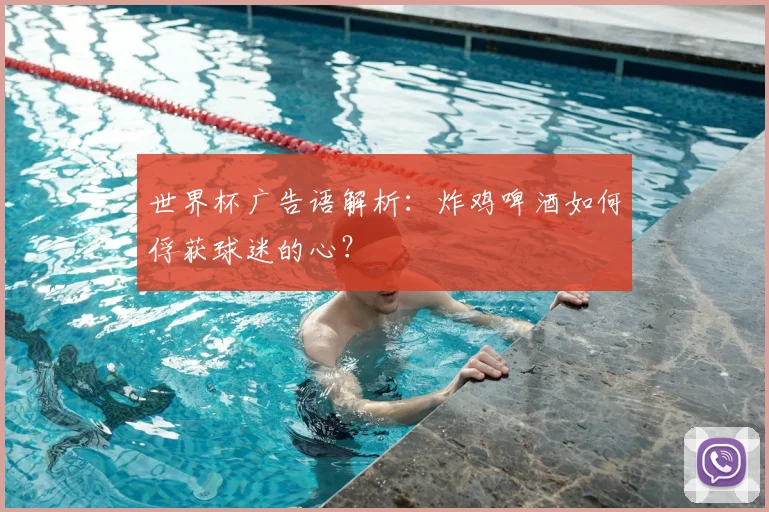 世界杯广告语解析:炸鸡啤酒如何俘获球迷的心?