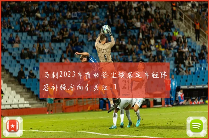 马刺2023年首轮签尘埃落定年轻阵容补强方向引关注_1