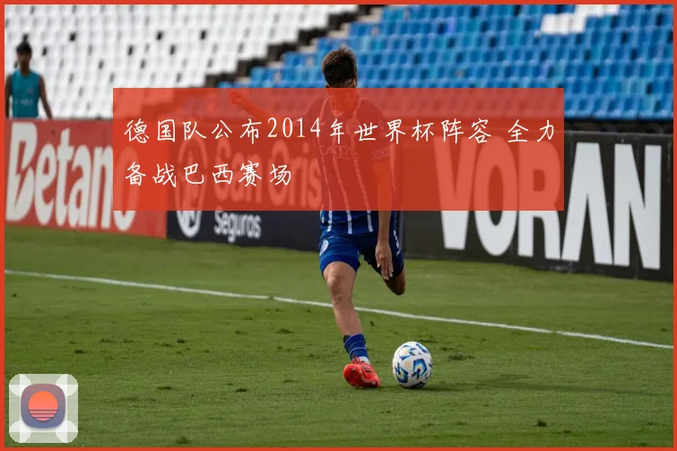 德国队公布2014年世界杯阵容 全力备战巴西赛场