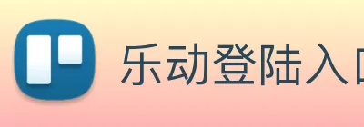 乐动登陆入口 Logo
